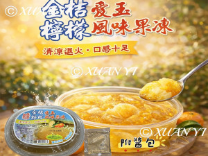 金桔愛玉檸檬風味果凍1050g-團購