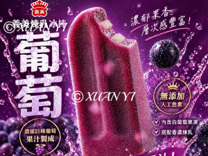 義美-葡萄煉乳冰棒437g