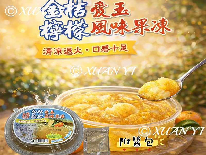 金桔愛玉檸檬風味果凍1050g