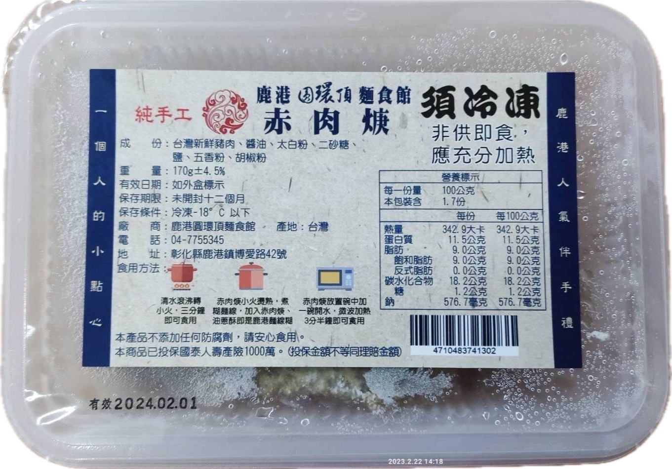 鹿港圓環頂-赤肉羹170g