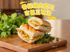 胡同古巴三明治-香蒜嫩雞150g-團購