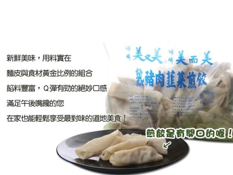 美而美-熟豬肉韭菜煎餃1000g
