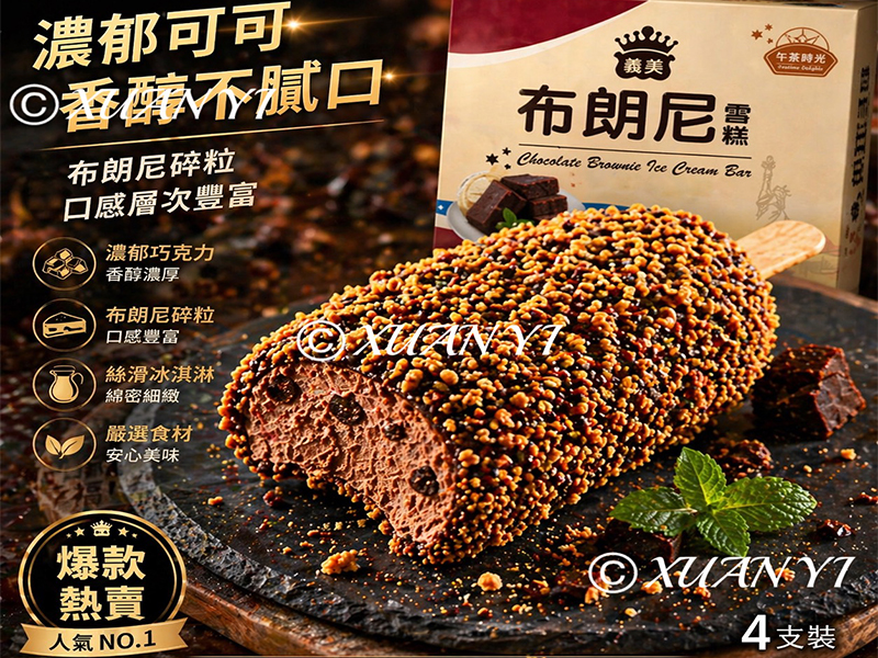 義美-布朗尼雪糕300g