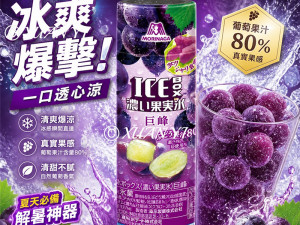 森永果汁果實冰葡萄129.5g