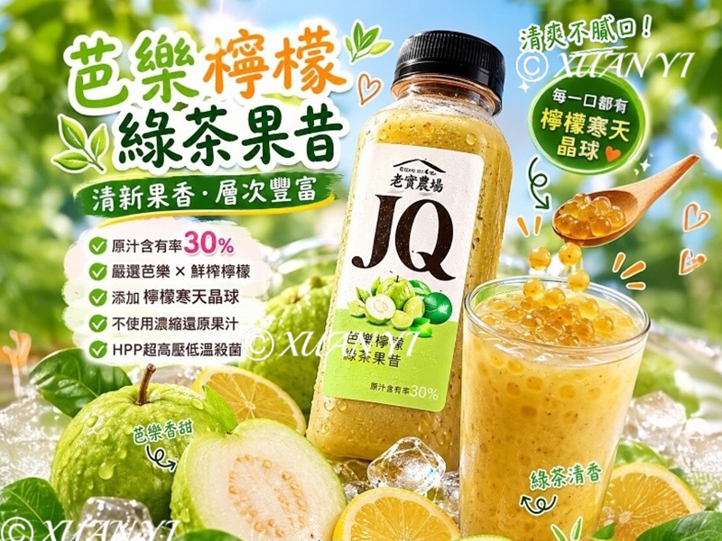 老實農場JQ-芭樂檸檬綠茶290ml-團購