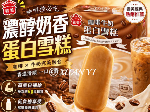 義美-咖啡牛奶蛋白雪糕280g-團購